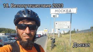 18. Велопутешествие 2023 Доехал. Старокурово Домодедово Ям Видное Москва