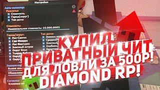 ЧТО ЕСЛИ КУПИТЬ ПРИВАТНЫЙ ЧИТ ДЛЯ ЛОВЛИ ЗА 500 РУБЛЕЙ DIAMOND RP