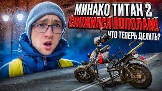 МИНАКО ТИТАН 2 Сложился пополам! Что теперь делать?