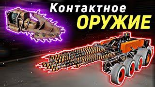  Контактное Оружие • Crossout Mobile / Бур, Темпура, Ланселот Кроссаут мобайл скилл фрак топ крафт