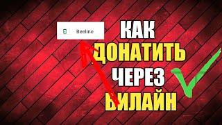 Как донатить через Билайн на телефоне