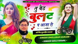 Viral Song | तु बैठ बुलट प आजा री | Golu Rawal | DHOLURAM GURJAR | HANSRAJ GURJAR