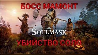 SOULMASK. БОСС МАМОНТ. УБИЙСТВО СОЛО.