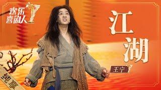 【纯享】王宁太敢演了！《江湖》真人真事改编，讽刺娱乐圈的个别不好现象 |《欢乐喜剧人7》Top Funny Comedian S7 EP5【东方卫视官方频道】