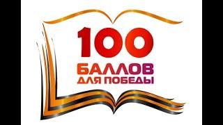 Акция «100 баллов для Победы»