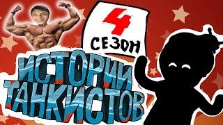 Истории танкистов: Сезон 4 - Мультики про танки - реакция на Shoot Animation Studio - анимация мульт