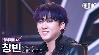 [얼빡직캠 4K] 스트레이 키즈 창빈 'Chk Chk Boom'(Stray Kids CHANGBIN Facecam) @뮤직뱅크(Music Bank) 240719