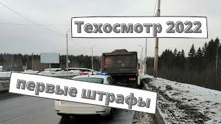 Водители начали получать штрафы за техосмотр