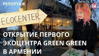 Первый в Армении экоцентр #армения #экоцентр #GreenGreen