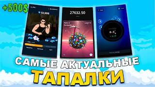 ТОПОВЫЙ ДРОП! Эти Тапалки Принесут Тебе от 100$ БЕЗ УСИЛИЙ!