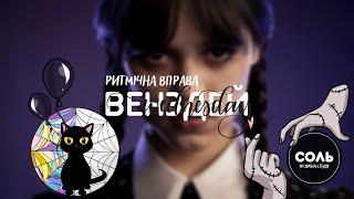 Ритмічна гра ВЕНЗДЕЙ. Ритмічна вправа ВЕНЗДЕЙ. Гра для ДІТЕЙ. Body Percussion.