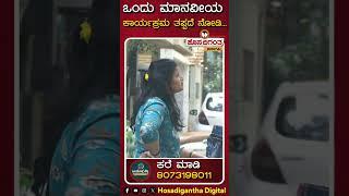 Ond Olle Kelsa ಒಂದೊಳ್ಳೆ ಕೆಲಸ | ಕಷ್ಟಕ್ಕೆ ಯಾಕೆ ಸೊಪ್ಪು ಹಾಕಬೇಕು ಹೇಳಿ?! Hosadigantha Digital