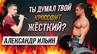 Думаешь твой кроссфит жёсткий? Выпуск с Чемпионом России | Александр Ильин