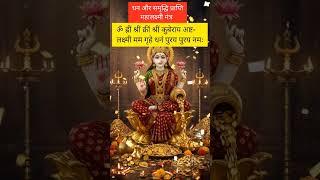 Chant This Kuber Lakshmi mantra for money, prosperity and wealth #kuber #lakshmi #shorts #trending