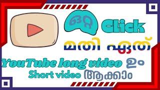 ഒറ്റ Click മതി  ഏത് YouTube Long Video ഉം Short Video ആയി മാറും With Subtitle