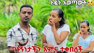 ሩታ ግኑኝነታችንን አመነች .ጉድዋን አወጣውት‍️