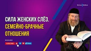 Сила женских слёз. Семейно-брачные отношения