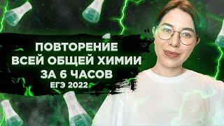 Вся общая химия за 6 ЧАСОВ! | ЕГЭ по химии 2022