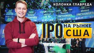 IPO на рынке США. Как участвовать и можно ли заработать на первичном размещении бумаг.