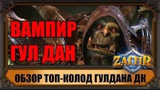 ВАМПИР ГУЛДАН: ОБЗОР ТОП-КОЛОД рыцарей ледяного трона hearthstone