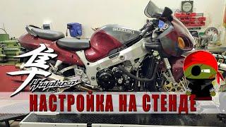 Настройка Suzuki Hayabusa на нашем диностенде!