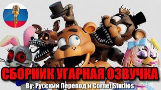 МИЛЕЙШИЕ АНИМАТРОНИКИ ФНАФ?! / FNAF Animation Угарная озвучка