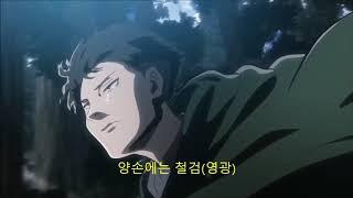 솔로가 진격의거인으로 만든 솔로부대 찬송가-1