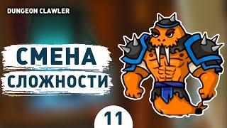 СМЕНА СЛОЖНОСТИ! - #11 ПРОХОЖДЕНИE DUNGEON CLAWLER