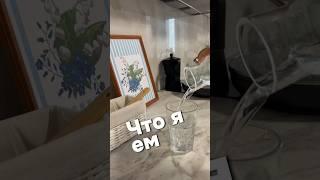 Что я ем за день #чтояемзадень #shorts #food