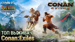 Conan: Exiles • Isle of Siptah • Выживание • Survival • Стрим #1