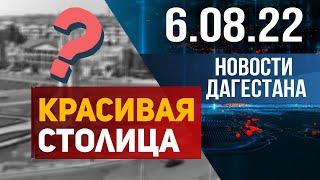 Новости Столицы 6.08.2022 год