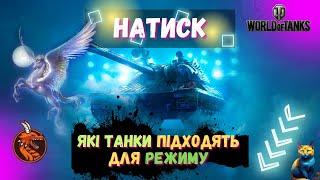 НАТИСК 2024. ЯК ЦЕ ГРАТИ?