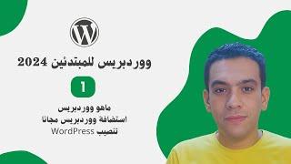 1. شرح ووردبريس للمبتدئين 2024 -  ماهو ووردبريس - استضافة ووردبريس مجانا -  تنصيب WordPress