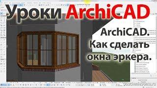  Урок ArchiCAD 22 (архикад) Как сделать окна эркера