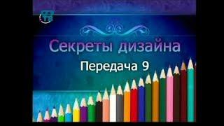 Секреты дизайна. Передача 9. Игры с пространством