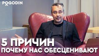 Почему люди обесценивают друг друга? 5 главных причин | Игорь Погодин