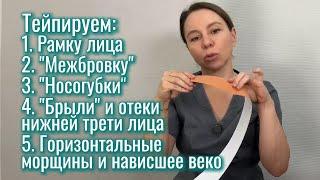 Тейпируем лицо и решаем косметические проблемы