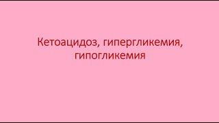 Диабет 10. Кетоацидоз, гиперосмолярная гипергликемия, гипогликемия