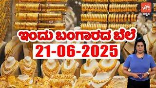 Gold Prices in Karnataka Today | 21-06-2025 | Today Gold Rates in Kannada | YOYO TV Kannada Gold