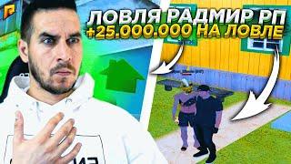 ПЕРЕКУП НА ЛОВЛЕ? + 25.000.000, ЛОВЛЯ БИЗНЕСОВ, ДОМОВ, КВАРТИР - RADMIR CRMP