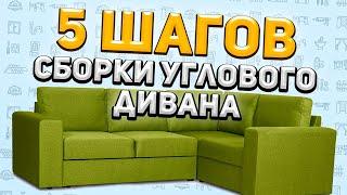 Сборка Углового Дивана: 5 ПРОСТЫХ ШАГОВ