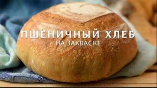 Пшеничный хлеб на закваске