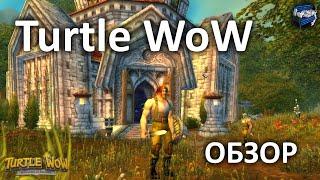 Turtle WoW - небольшой обзор Classic (Vanilla) сервера