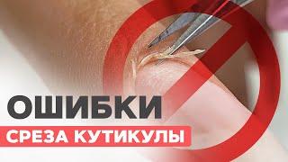 Ошибки СРЕЗА кутикулы | Маникюр без заусенец