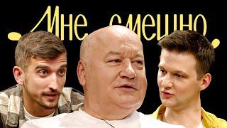 Игорь Маменко | Мне смешно