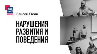 Нарушения развития и поведения // Елисей Осин // DOCMED Academy