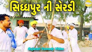 સિધ્ધપુર ની સેરડી//Gujarati Comedy Video//કોમેડી વીડીયો SB HINDUSTANI