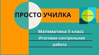 Итоговая контрольная работа по математике, 5 класс.