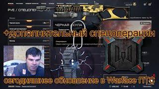 сегодняшнее обновление в Warface ПТС+дополнительный спецоперации