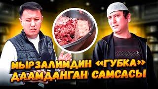 Мырзалимдин «ГУБКА» даамданган САМСАСЫ / Ош шаары / Улукбек Карыбек уулу